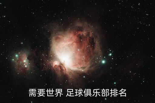 需要世界 足球俱樂部排名