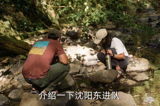 介紹一下沈陽(yáng)東進(jìn)隊(duì)