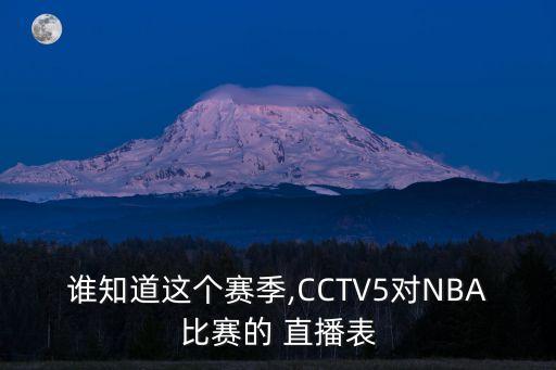 誰知道這個賽季,CCTV5對NBA比賽的 直播表