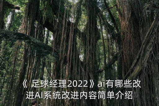 《 足球經(jīng)理2022》ai有哪些改進(jìn)AI系統(tǒng)改進(jìn)內(nèi)容簡單介紹