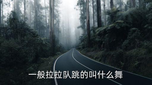 一般拉拉隊(duì)跳的叫什么舞