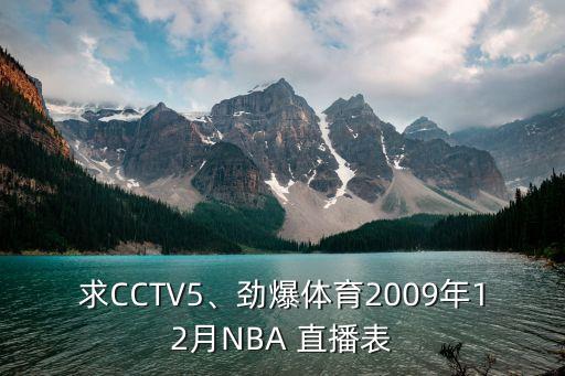 求CCTV5、勁爆體育2009年12月NBA 直播表