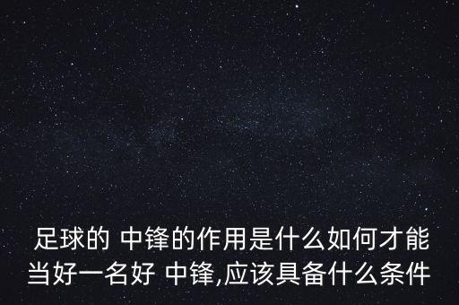 足球中鋒是什么,足球大中鋒是什么意思