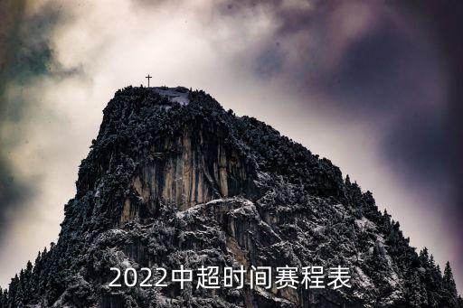 2022中超時間賽程表