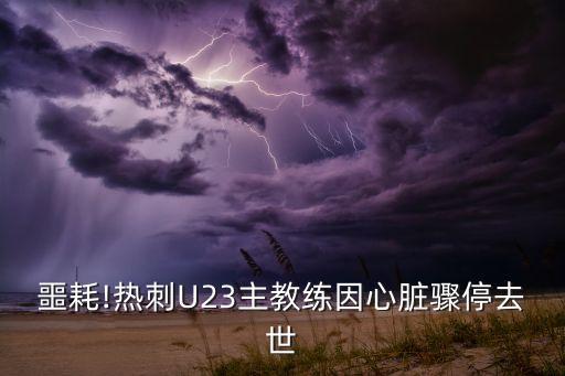 噩耗!熱刺U23主教練因心臟驟停去世