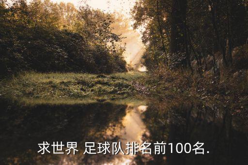 求世界 足球隊排名前100名.