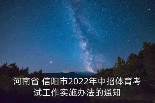 河南省 信陽市2022年中招體育考試工作實(shí)施辦法的通知