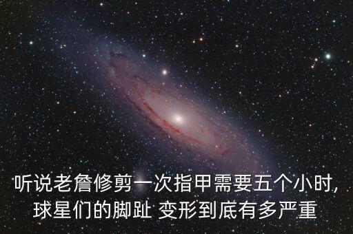 聽說老詹修剪一次指甲需要五個小時,球星們的腳趾 變形到底有多嚴重