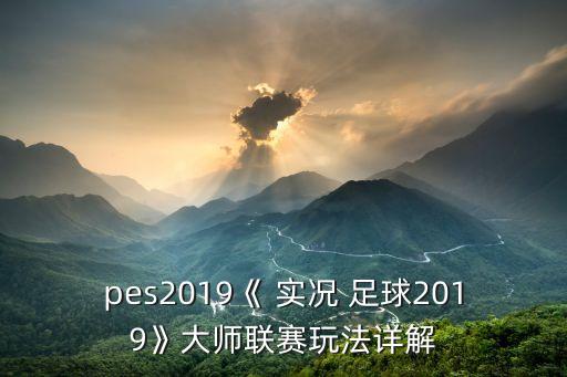 pes2019《 實況 足球2019》大師聯(lián)賽玩法詳解