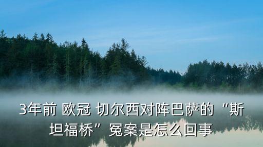 3年前 歐冠 切爾西對(duì)陣巴薩的“斯坦福橋”冤案是怎么回事