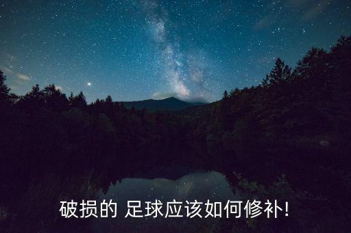 破損的 足球應(yīng)該如何修補!