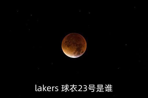 lakers 球衣23號是誰