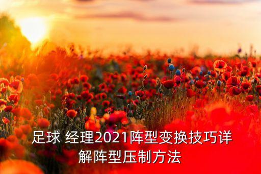  足球 經(jīng)理2021陣型變換技巧詳解陣型壓制方法