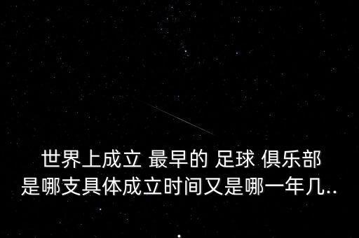  世界上成立 最早的 足球 俱樂部是哪支具體成立時(shí)間又是哪一年幾...