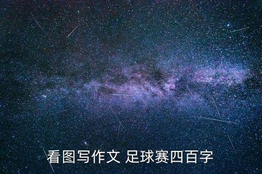 看圖寫作文 足球賽四百字