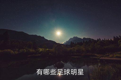 有哪些足球明星