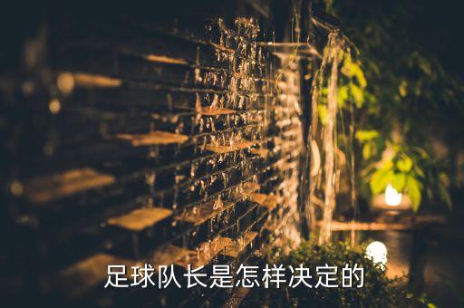  足球隊(duì)長是怎樣決定的