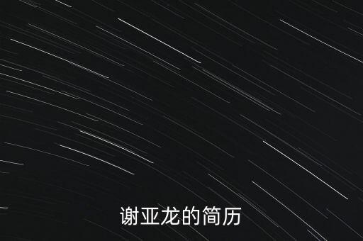 謝亞龍的簡歷