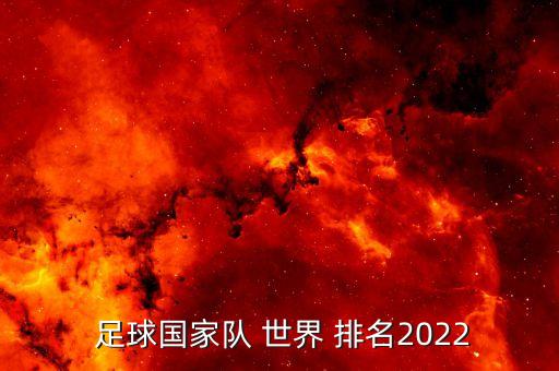  足球國家隊(duì) 世界 排名2022