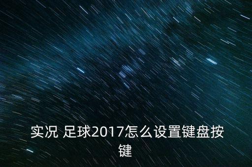  實況 足球2017怎么設(shè)置鍵盤按鍵