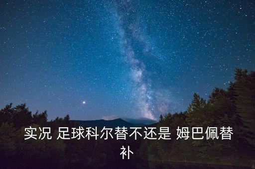  實況 足球科爾替不還是 姆巴佩替補