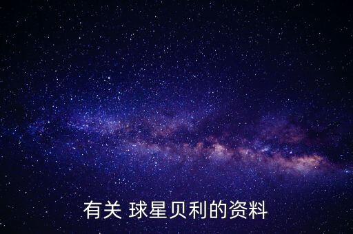 美國歷史足球球星,意大利足球歷史十大球星