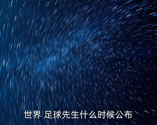 世界 足球先生什么時候公布