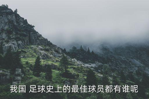 中國歷史足球隊(duì)員