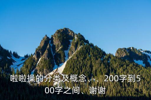 啦啦操的分類(lèi)及概念、、200字到500字之間、謝謝