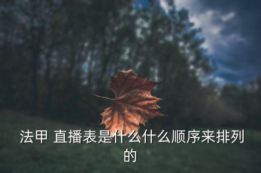  法甲 直播表是什么什么順序來(lái)排列的