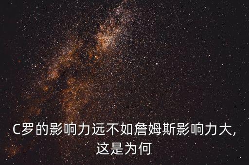 C羅對(duì)于籃球足球的看法,c羅是籃球還是足球