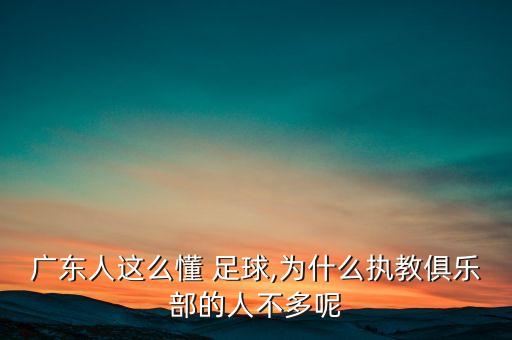 廣東人這么懂 足球,為什么執(zhí)教俱樂(lè)部的人不多呢