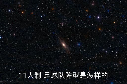 11人制 足球隊(duì)陣型是怎樣的