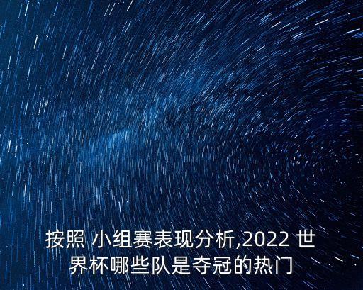 足球世界杯小組賽預(yù)測,2022足球世界杯小組賽