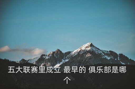 五大聯(lián)賽里成立 最早的 俱樂部是哪個(gè)