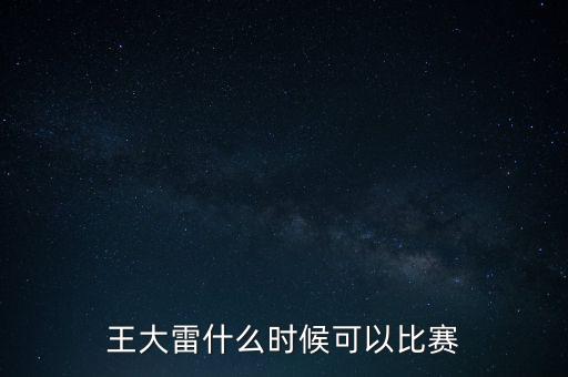 王大雷什么時候可以比賽