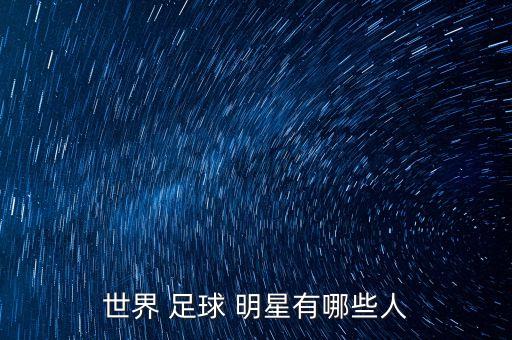 世界 足球 明星有哪些人