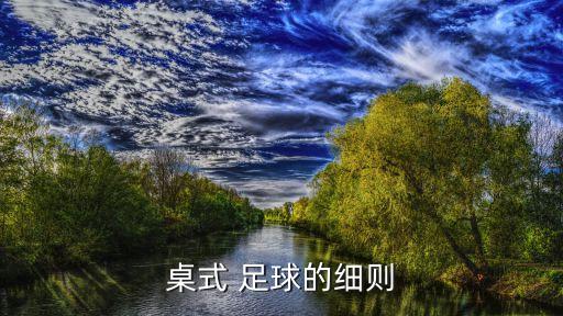 桌式 足球的細(xì)則