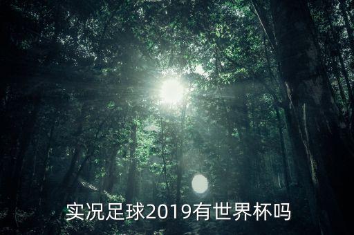  實況足球2019有世界杯嗎