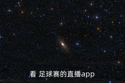 看 足球賽的直播app