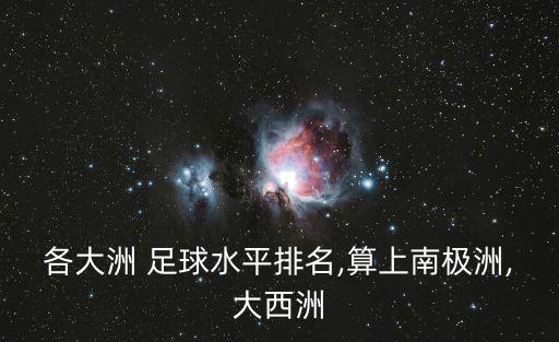 各大洲 足球水平排名,算上南極洲,大西洲