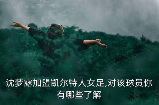 沈夢(mèng)露加盟凱爾特人女足,對(duì)該球員你有哪些了解