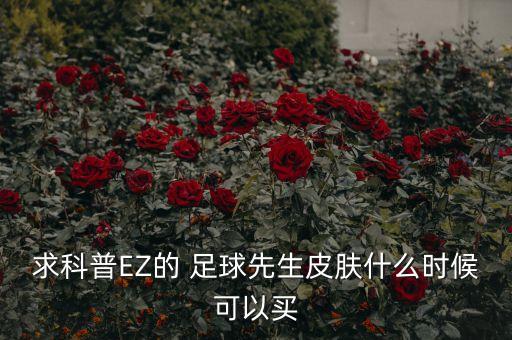 求科普EZ的 足球先生皮膚什么時(shí)候可以買