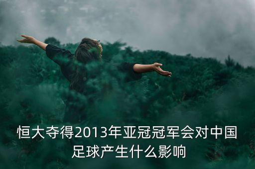 恒大奪得2013年亞冠冠軍會對中國 足球產(chǎn)生什么影響