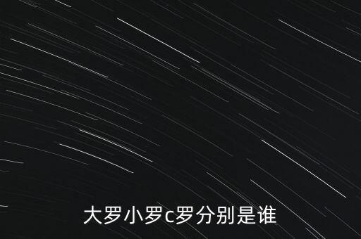 大羅小羅c羅分別是誰