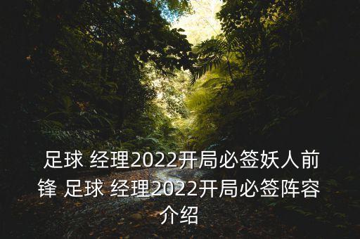  足球 經理2022開局必簽妖人前鋒 足球 經理2022開局必簽陣容介紹