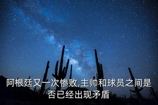 阿根廷又一次慘敗,主帥和球員之間是否已經(jīng)出現(xiàn)矛盾