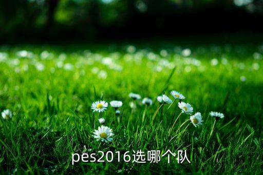 pes2016選哪個隊