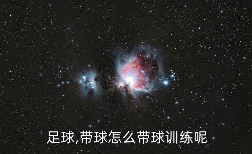 足球球性練習(xí)方法,足球練球性的方法視頻