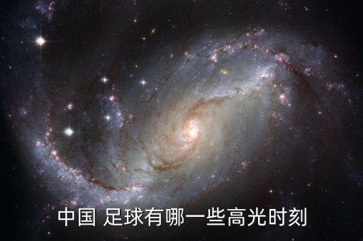 中國足球長沙對(duì)韓國,韓國vs中國足球